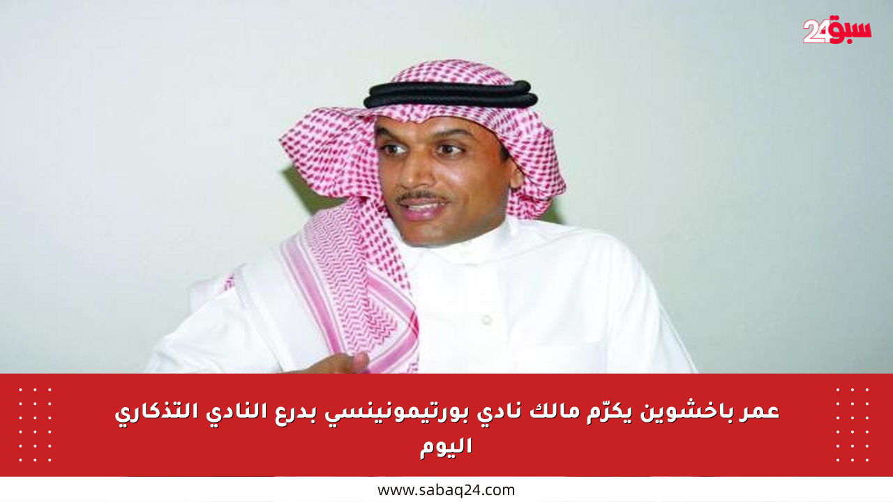 عمر باخشوين يكرّم مالك نادي بورتيمونينسي بدرع النادي التذكاري اليوم